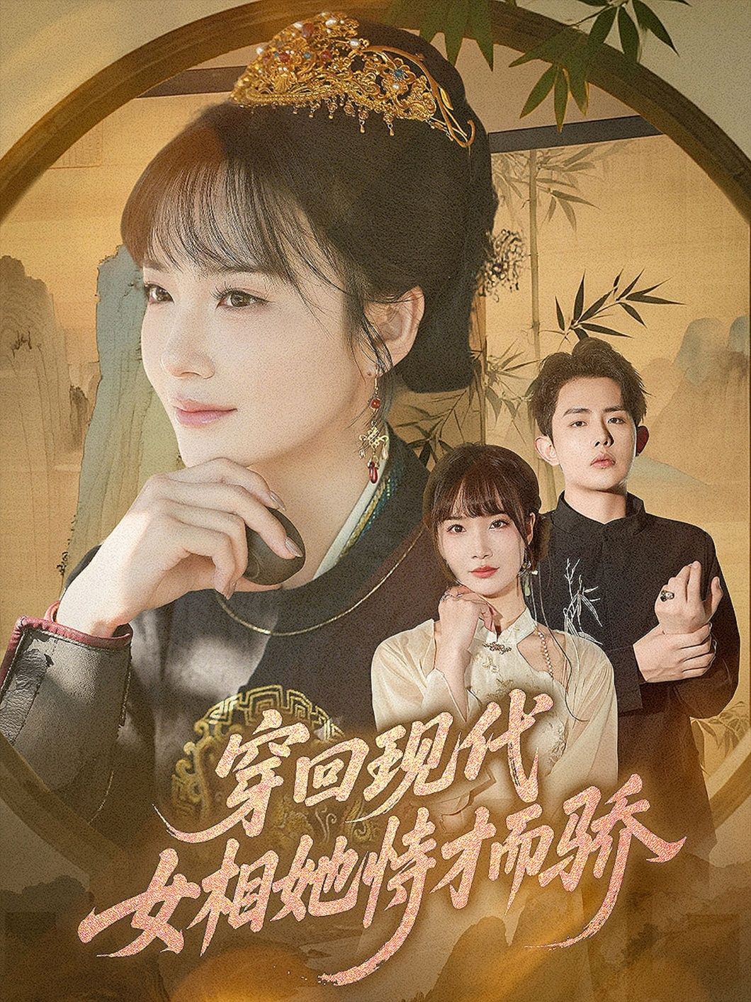 短剧穿回现代女相她恃才而骄超高清完整全集无删减版，在线观看！  第1张