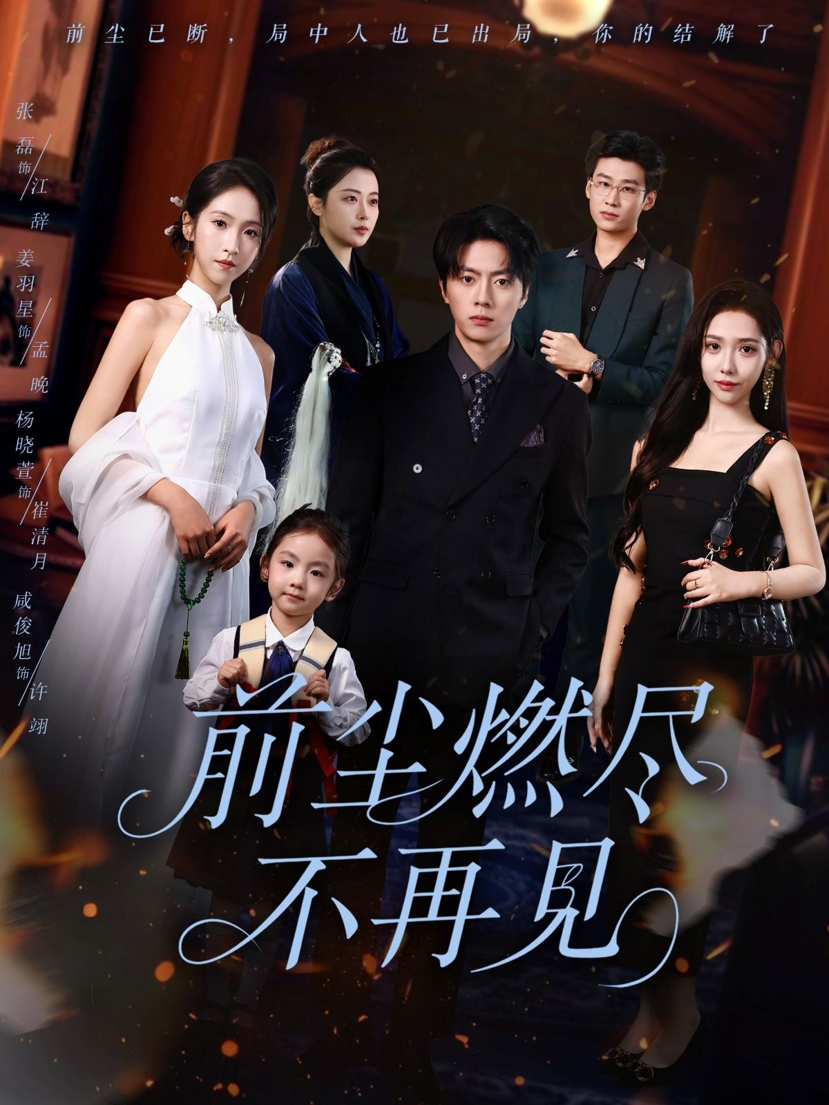 前尘燃尽不再见燃情短剧HD高清全集无删减版，在线播放完整剧情，燃尽过往，告别前尘。  第1张