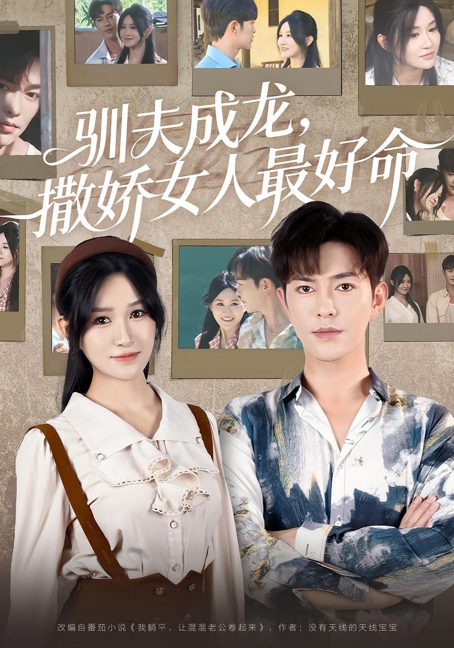 短剧驯夫成龙撒娇女人最好命高清全集在线观看1080P  第1张