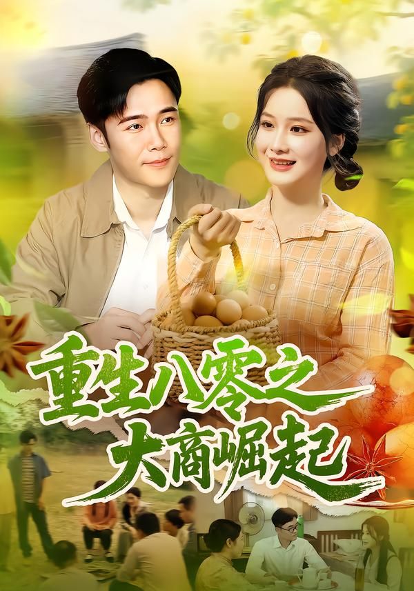 短剧 《重生八零之大商崛起》 在线观看高清完整全集 HD  第1张