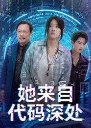 她来自代码深处在线看高清全集无删减版，科幻短剧烧脑高能，视觉盛宴无广告，全集畅享极致体验。  第1张