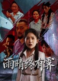 短剧雨晴终有霁高清全集无删减版在线观看,HD画质畅享完整剧集。  第1张 短剧雨晴终有霁高清全集无删减版在线观看,HD画质畅享完整剧集。  第1张