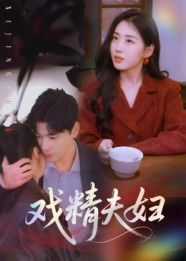 短剧戏精夫妇高清全集完整版在线观看,爆笑戏精夫妻日常,甜宠解压,全集无删减轻松追!  第1张 短剧戏精夫妇高清全集完整版在线观看,爆笑戏精夫妻日常,甜宠解压,全集无删减轻松追!  第1张