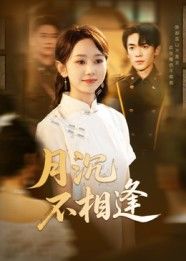 月沉不相逢短剧HD高清全集无删减版,在线观看高清完整内容。  第1张 月沉不相逢短剧HD高清全集无删减版,在线观看高清完整内容。  第1张