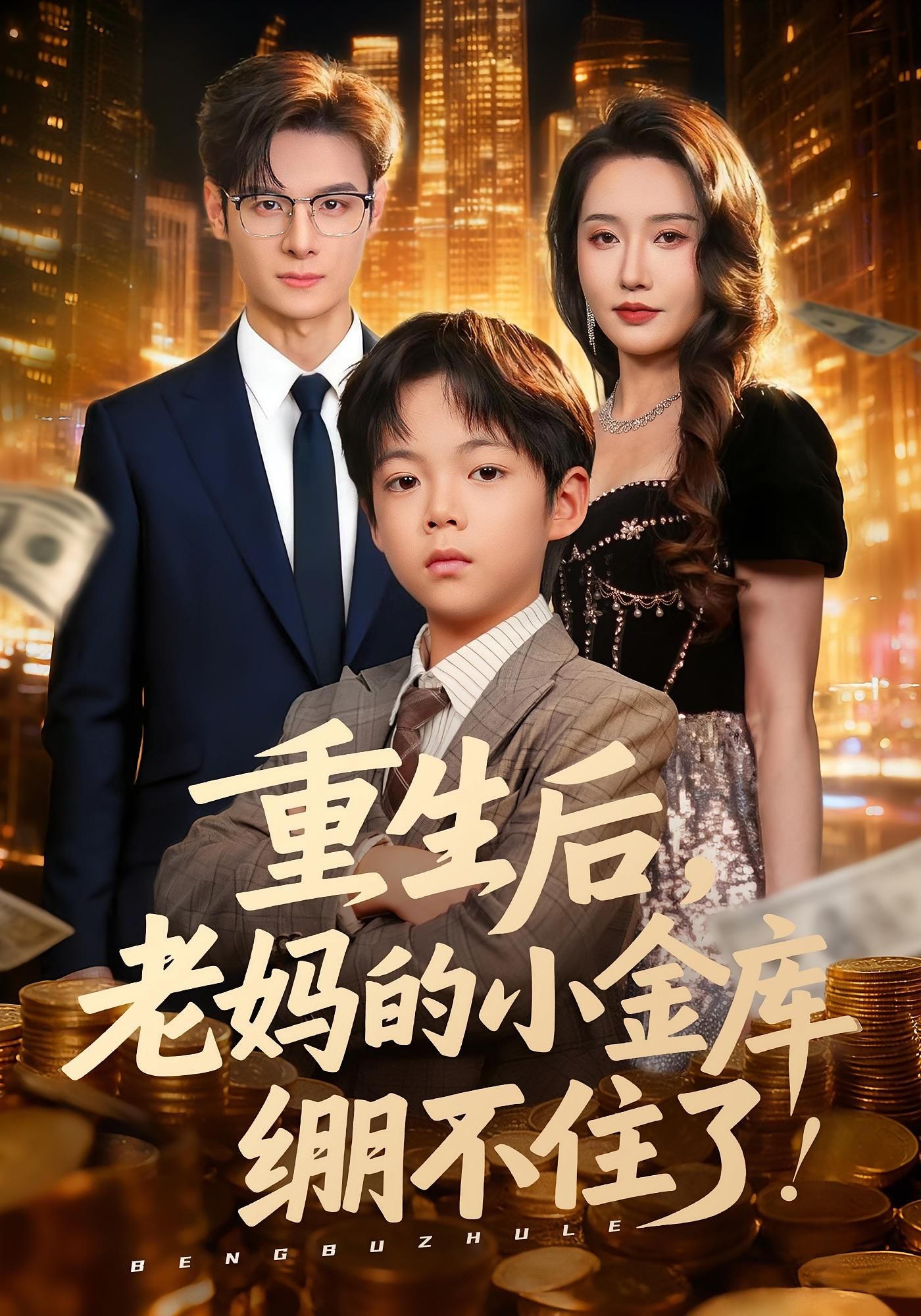 热播短剧重生后老妈的小金库绷不住了HD超高清全集无删减版在线观看
