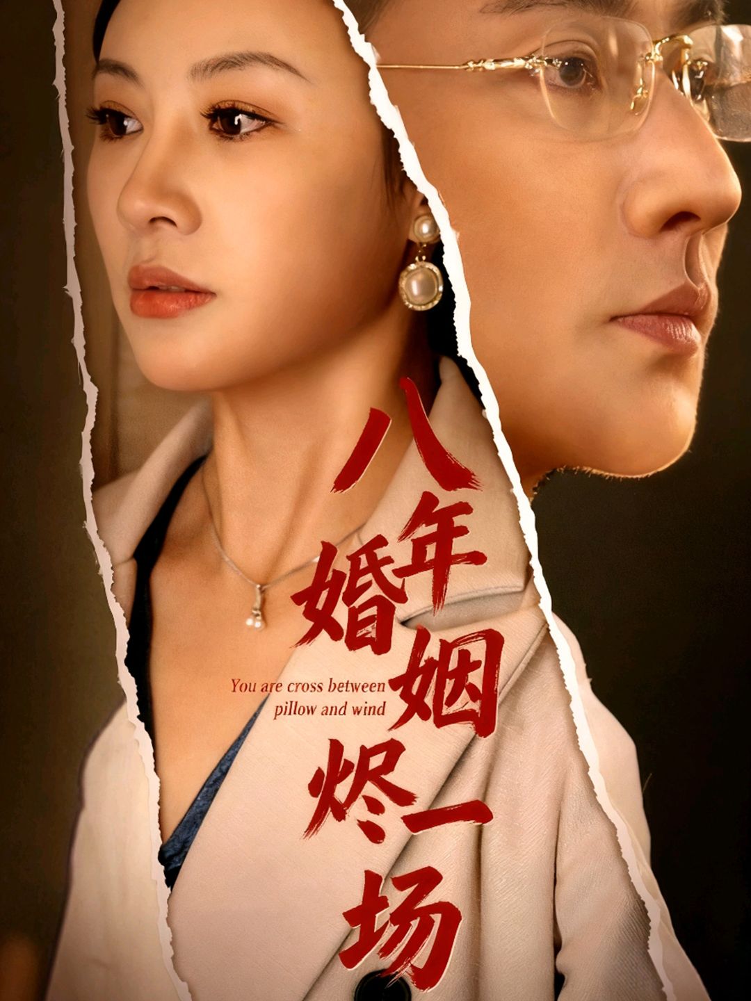 短剧八年婚姻烬一场HD高清在线观看，全集完整版，婚姻燃烬终落幕。