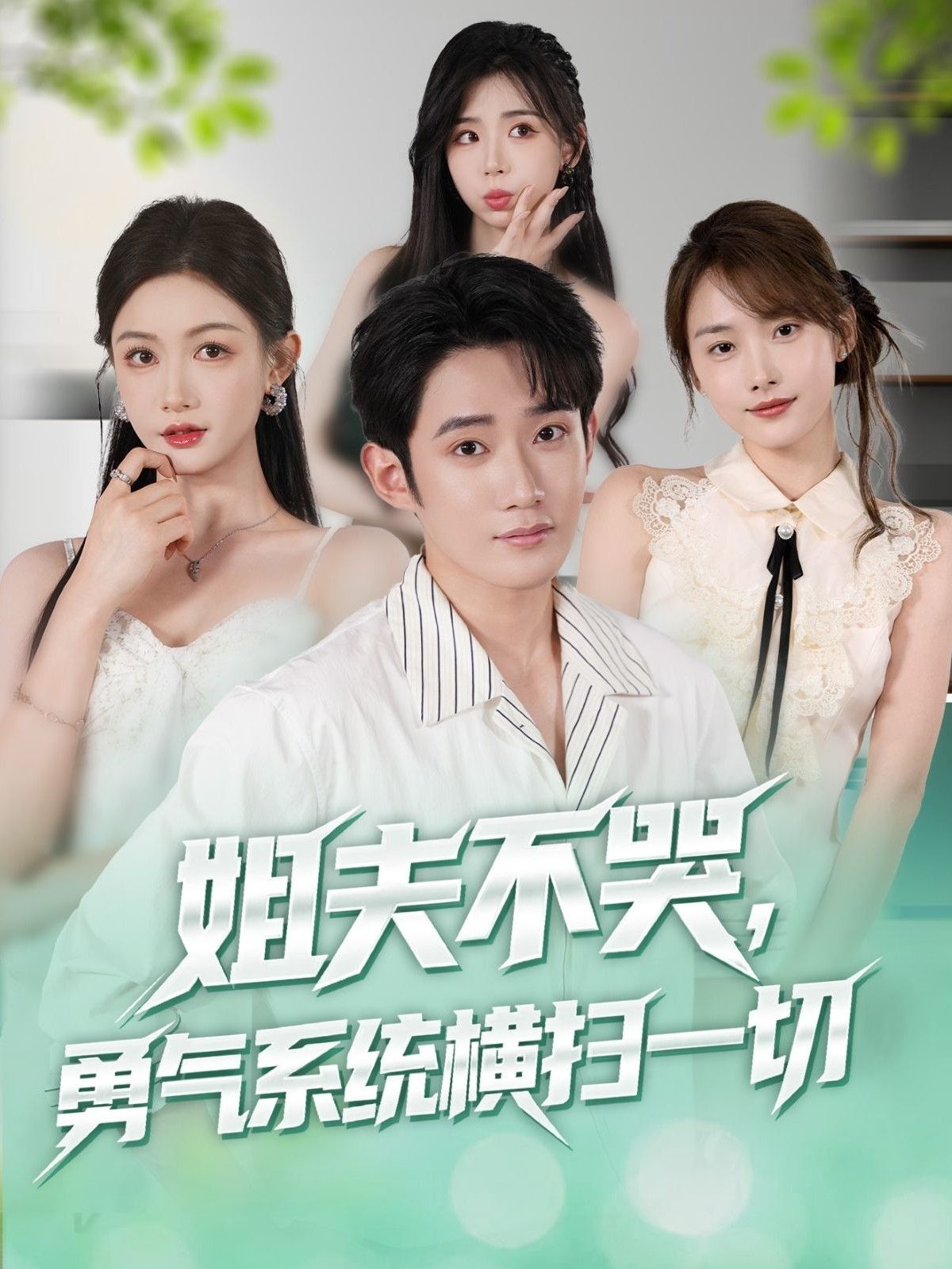 短剧姐夫不哭勇气系统横扫一切超高清全集完整版无删减，在线看热血逆袭！