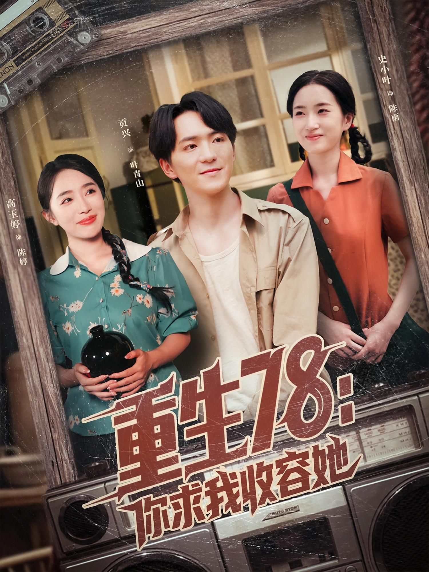 重生78你求我收容她短剧高清全集完整版，无删减在线观看，随时畅追重生逆袭爽剧！  第1张