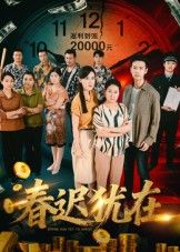 短剧春迟犹在超高清完整全集无删减版，在线观看正片全剧情，画质无损，即刻畅享。  第1张