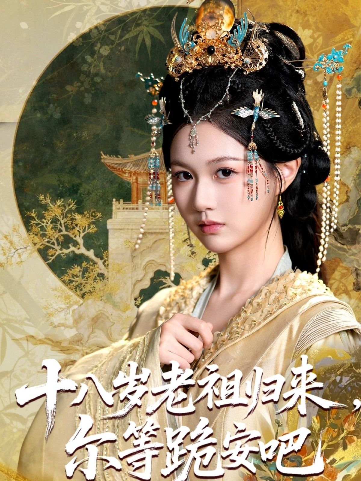 短剧十八岁老祖宗尔等跪安吧HD高清全集完整版在线播放，1080P画质畅享。  第1张