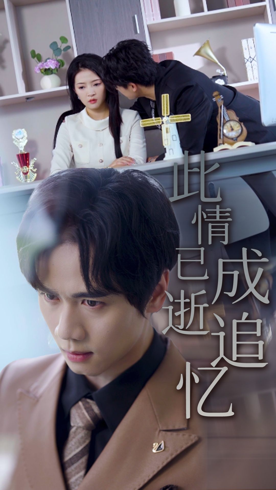 短剧此情已逝成追忆高清全集在线看，沉浸追忆往昔情缘，完整剧情随心播放。  第1张