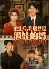 重生后我居然是俩娃的妈高清全集完整版在线观看，重生带娃解锁人生新篇，即刻追更！  第1张