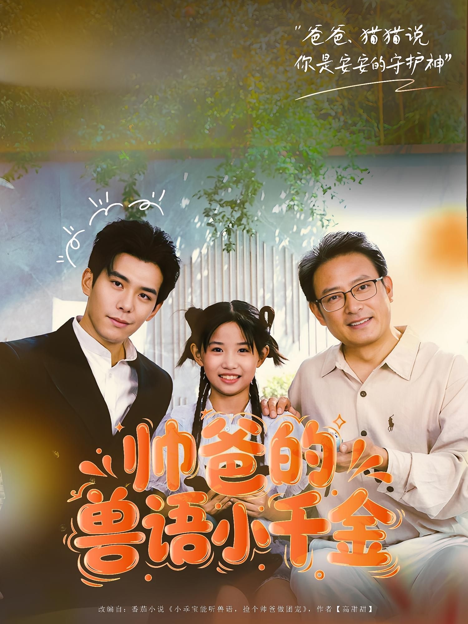 短剧帅爸的兽语小千金1080P高清全集完整版观看，尽享温馨萌趣故事。