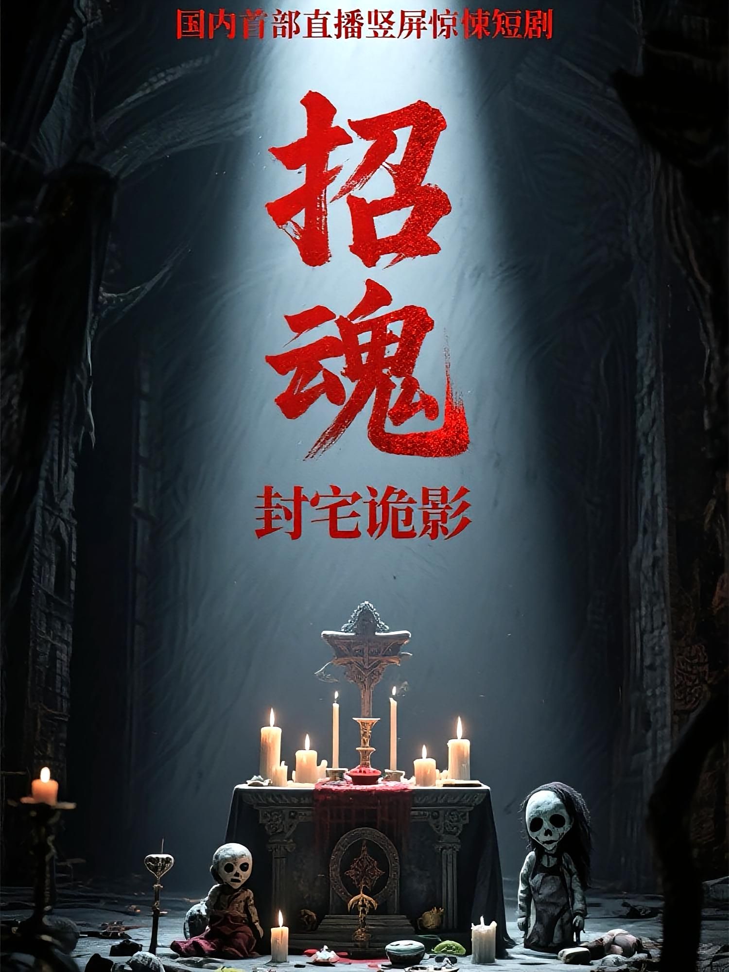 短剧招魂封宅诡影超高清全集在线观看完整版，无删减，沉浸式惊悚体验。