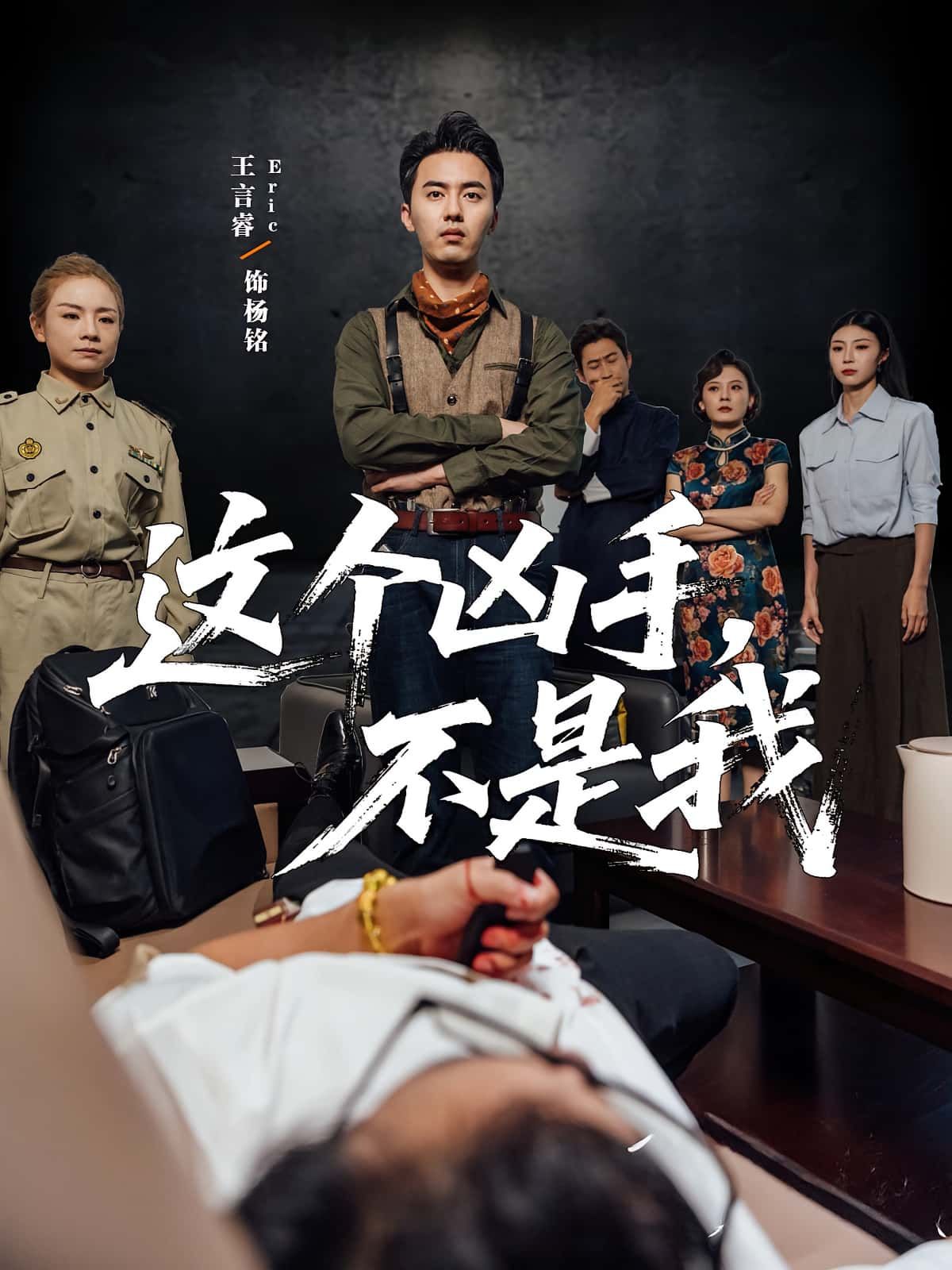短剧这个凶手不是我高清完整全集版，2024热播正版，立即无删减免费在线观看完整版。