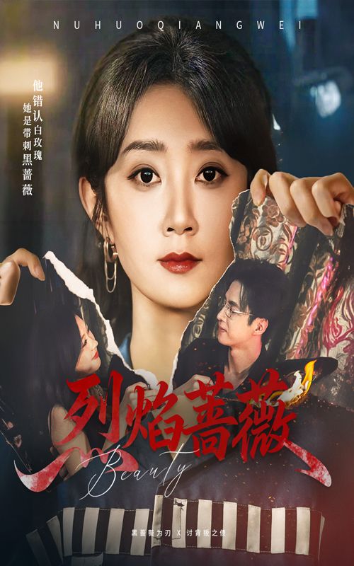 短剧 《烈焰蔷薇》 1080P HD 超高清全集完整版在线看  第1张 短剧 《烈焰蔷薇》 1080P HD 超高清全集完整版在线看  第1张