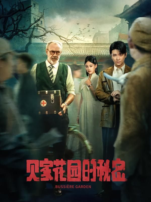 短剧贝家花园的秘密HD高清完整全集，在线播放全剧情。  第1张