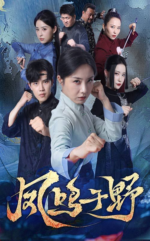 凤鸣于野短剧HD高清完整全集无删减版，在线观看，全集流畅播放，精彩剧情抢先看不容错过。  第1张