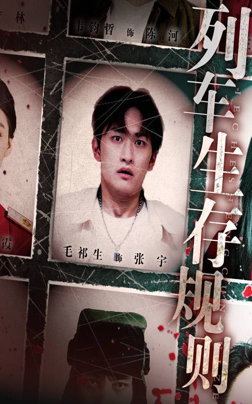短剧列车生存规则高清全集无删减版1080P在线看，生存博弈高能来袭，画质拉满！  第1张