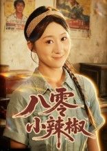 短剧八零小辣椒1080P超高清完整全集，在线观看。  第1张