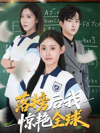 短剧落榜后我惊艳全球落榜逆袭惊艳全球，在线高清无删减全集HD