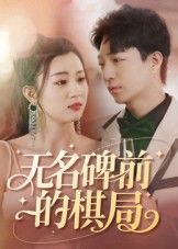 短剧无名碑前的棋局高清全集完整版在线看，HD画质沉浸体验，随时畅追无删减。  第1张
