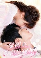 短剧一觉醒来嫁给了男神在线看，高清完整全集版，立即畅追！  第1张