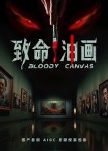 短剧致命油画高清全集无删减版在线播放，1080P画质精彩呈现，全集畅看无遗漏。  第1张