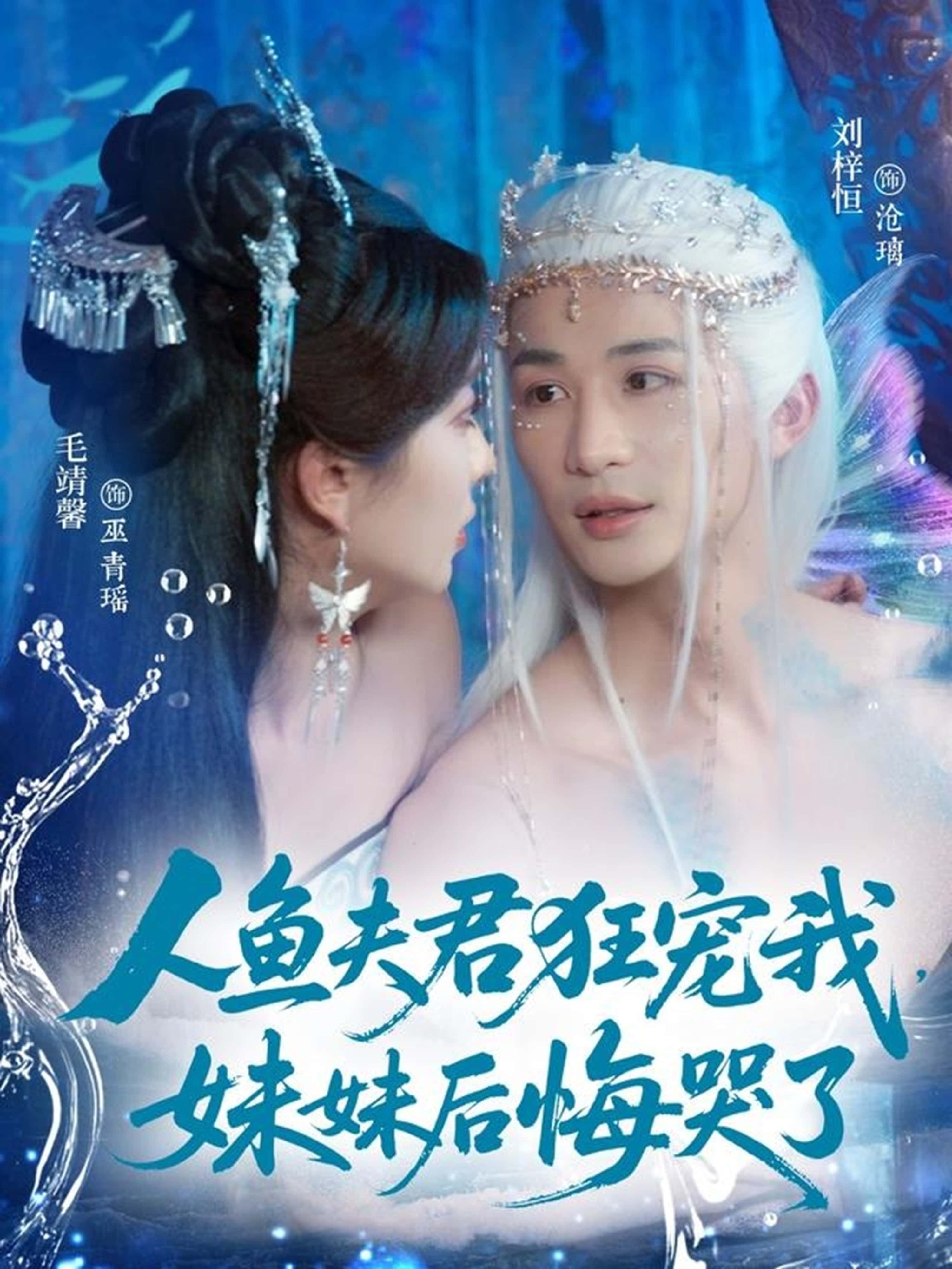 人鱼夫君狂宠我妹妹后悔哭了短剧，高清全集在线播放，甜宠虐恋妹妹哭翻天！  第1张