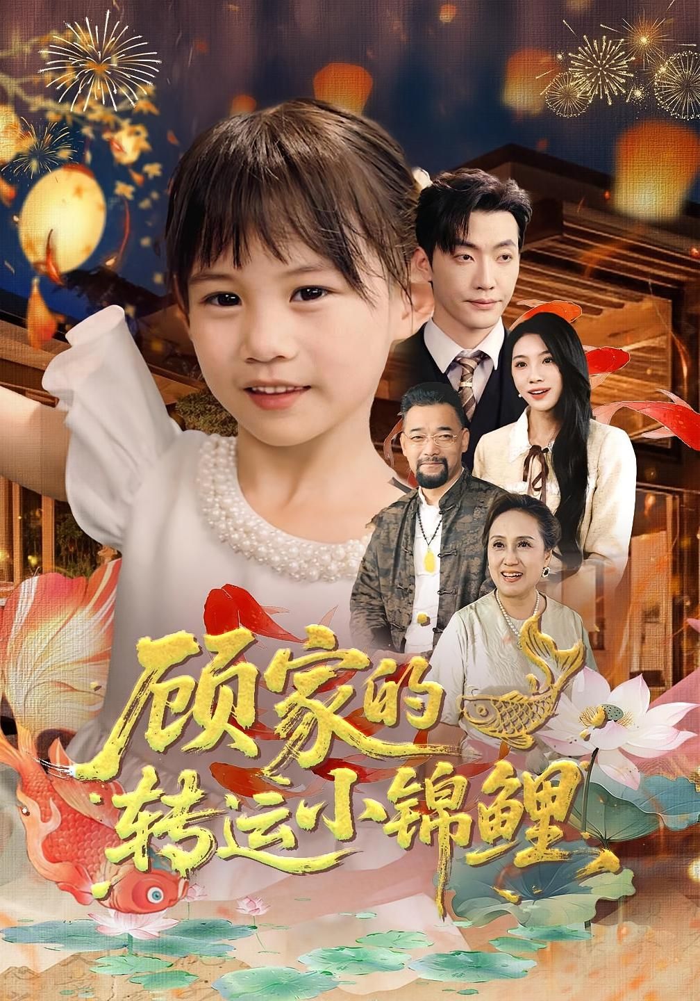 短剧顾家的转运小锦鲤HD高清全集完整版在线看，锦鲤附体好运到家！  第1张