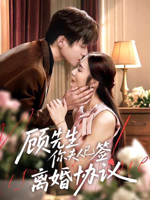 短剧顾先生你夫人已签离婚协议高清全集完整版在线观看1080P  第1张