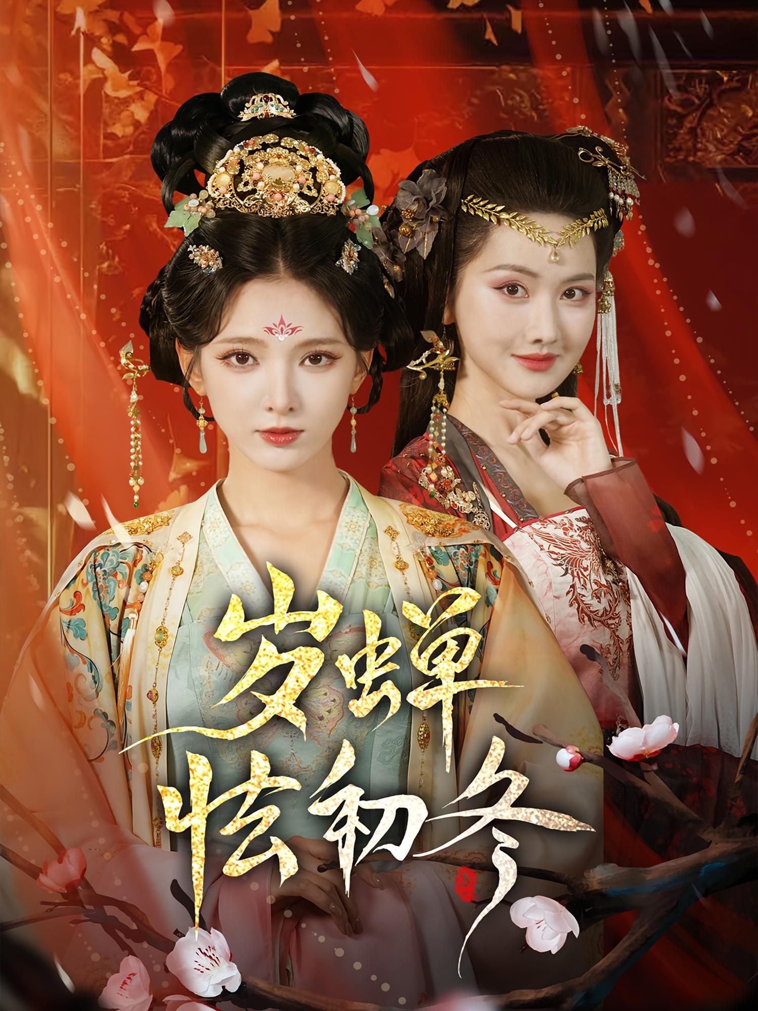 短剧岁蝉怯初冬HD超高清全集在线观看完整版，画质细腻，剧情连贯，沉浸式体验，不容错过。