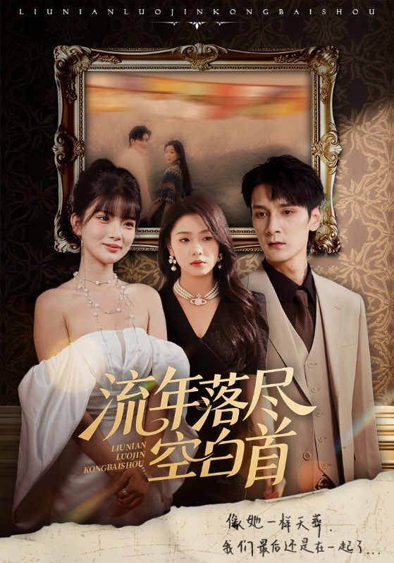 短剧流年落尽空白首高清全集无删减版在线播放，1080P极致画质，共赏流年。  第1张