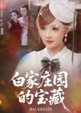 短剧白家庄园的宝藏HD高清完整全集无删减版在线观看  第1张
