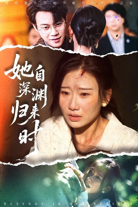 复仇爽剧她自深渊归来时短剧，1080P高清全集完整版，立即流畅无广告在线看  第1张