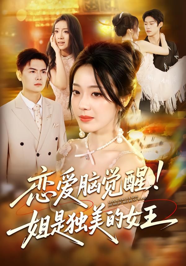 短剧恋爱脑觉醒姐是独美的女王高清全集，恋爱脑觉醒逆袭独美女王，在线观看完整版！  第1张