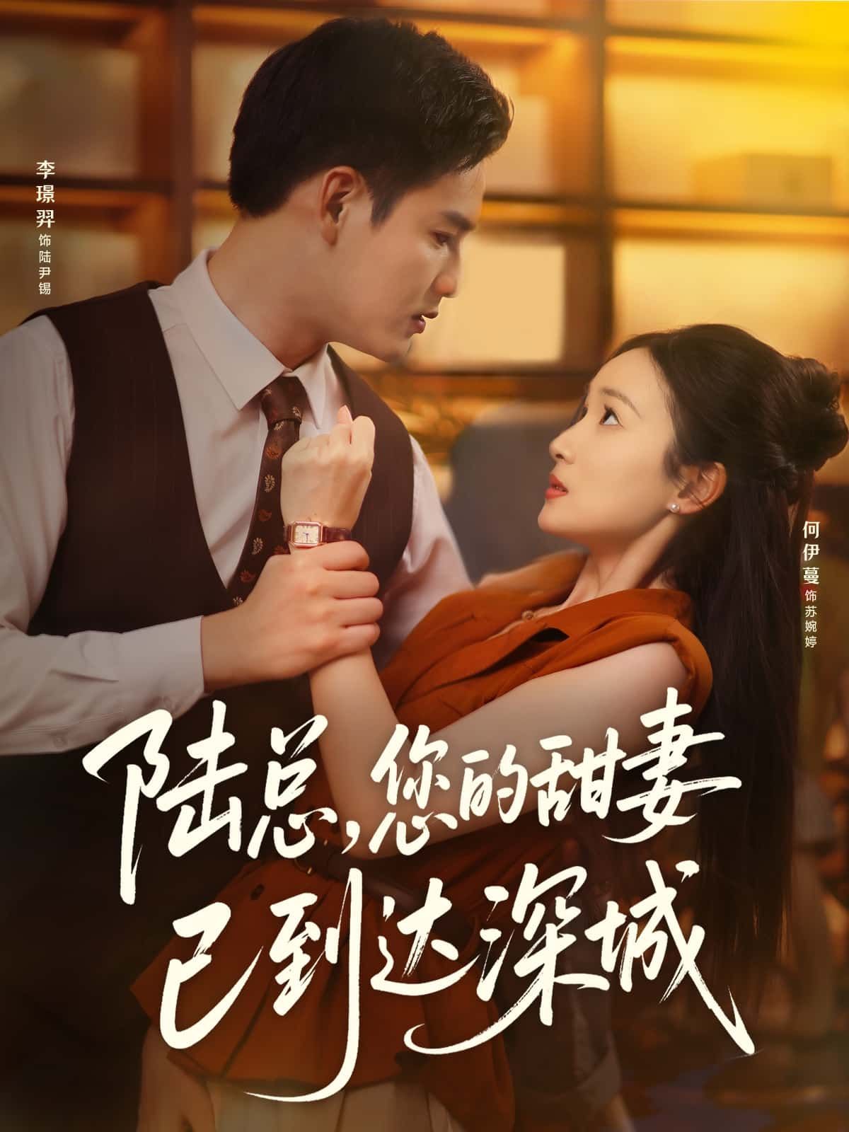 陆总您的甜妻已到达深城超高清全集在线观看，完整版甜宠剧情，一键直达深城爱恋！  第1张