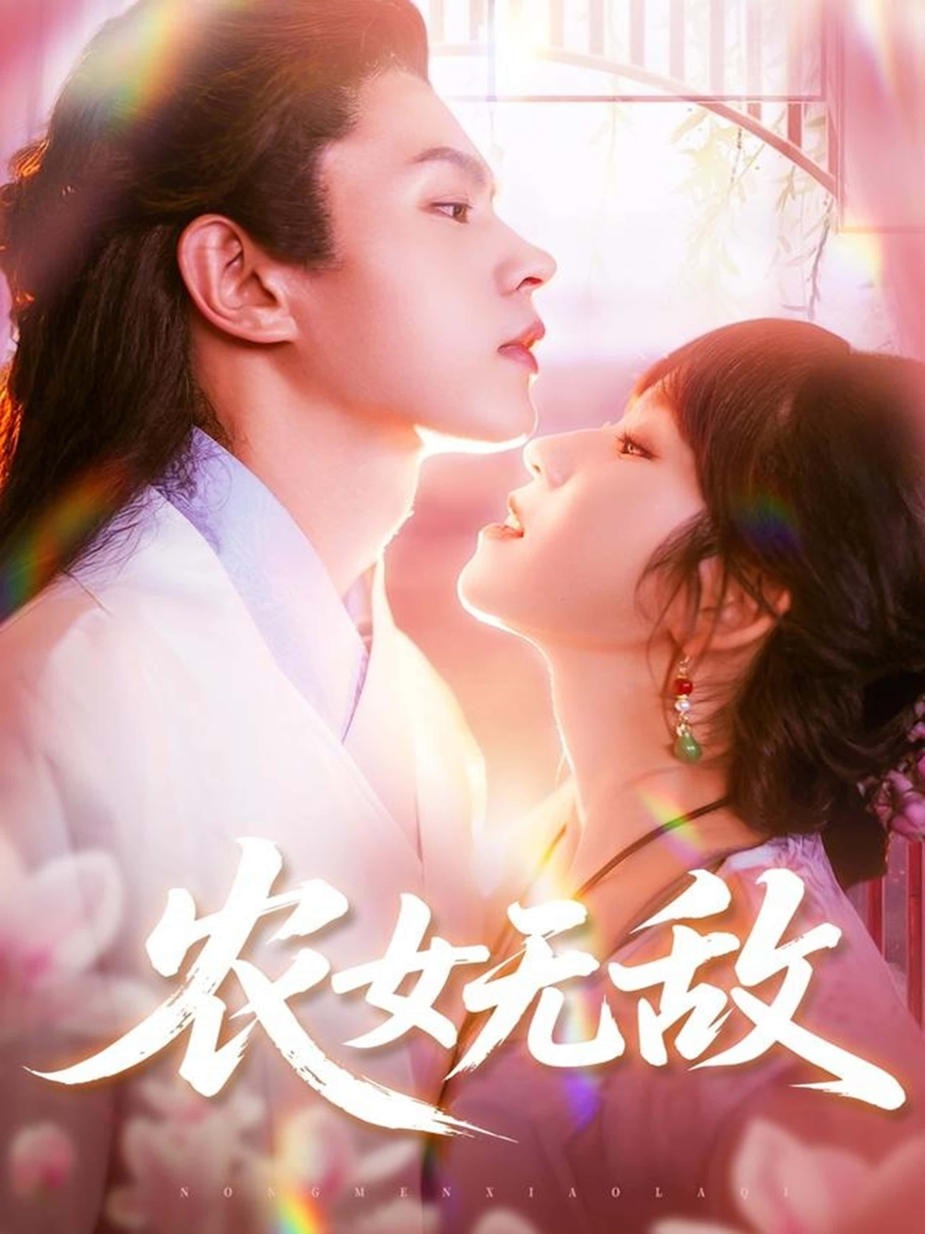 短剧农女无敌超高清全集无删减版,HD画质在线播放,农女逆袭爽不停!  第1张 短剧农女无敌超高清全集无删减版,HD画质在线播放,农女逆袭爽不停!  第1张