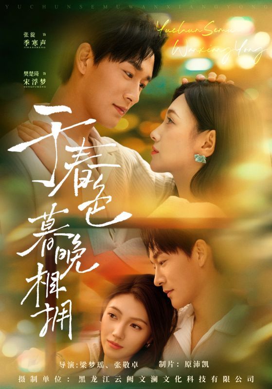 短剧于春色暮晚相拥HD高清全集无删减版,暖心细腻剧情在线观看。