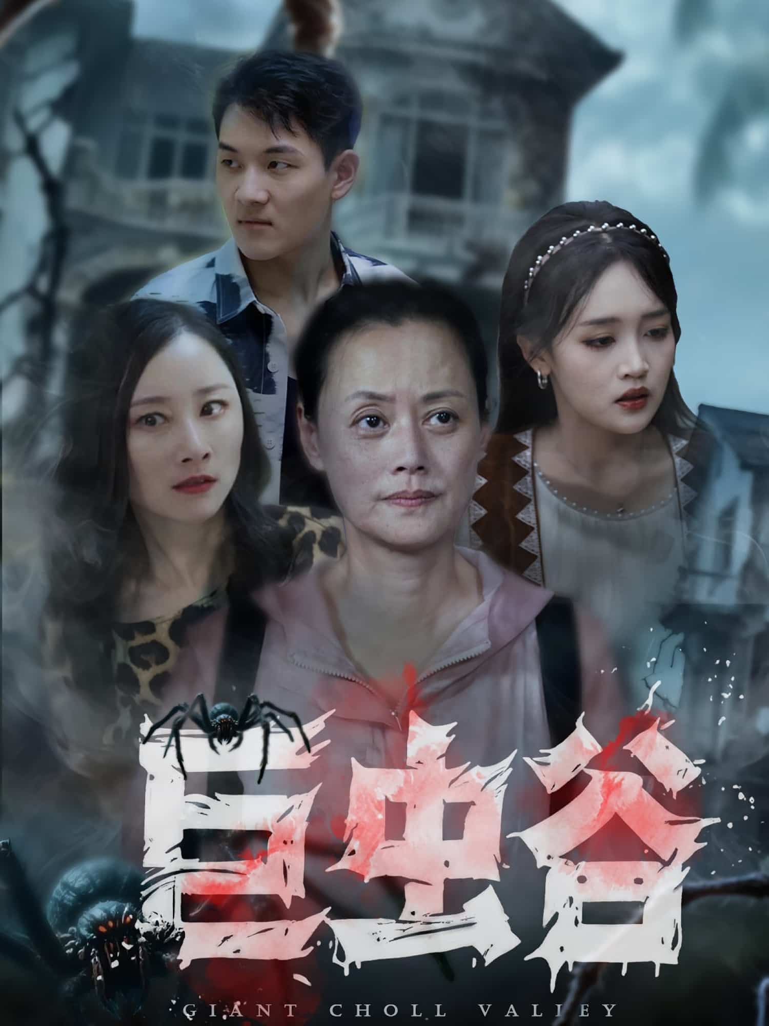 巨虫谷短剧超高清完整全集无删减版，在线观看，畅享无删减超清精彩剧情！