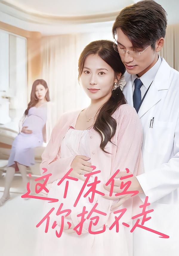短剧这个床位你抢不走超高清全集无删减版，在线播放抢先看，高清畅享无遗漏！