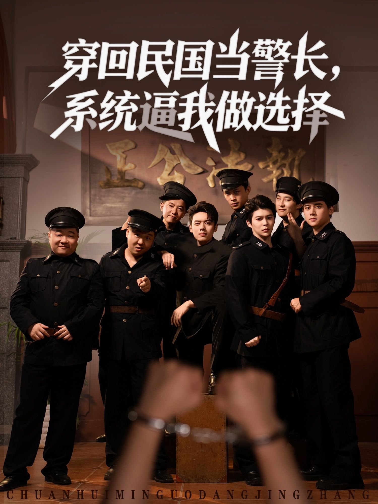 短剧穿回民国当警长,系统逼我二选一,民国警长路难行!高清全集完整版在线播放