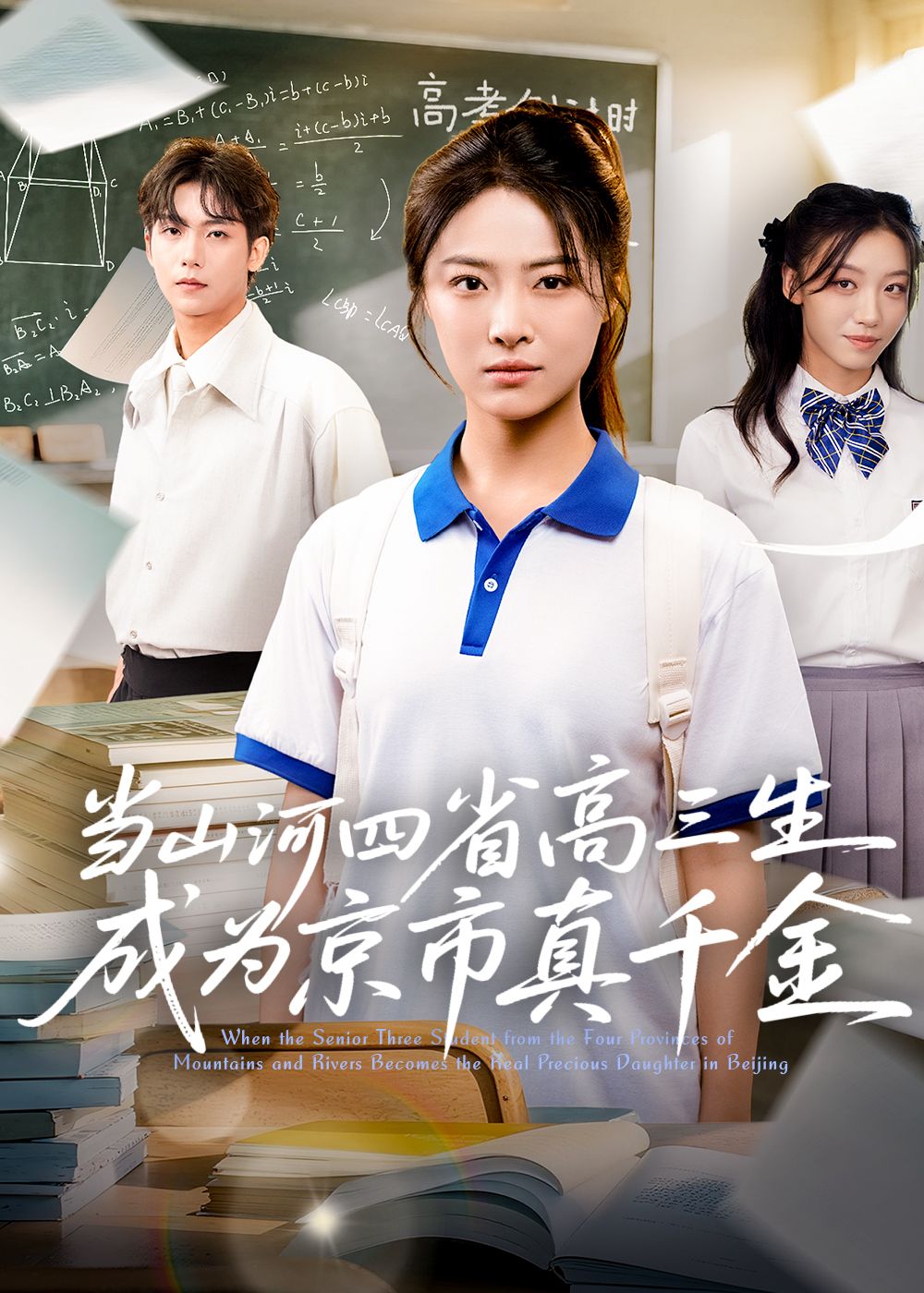 短剧当山河四省高三生成为京市真千金，高三学子身份逆转，1080P超高清全集在线观看版无删减。