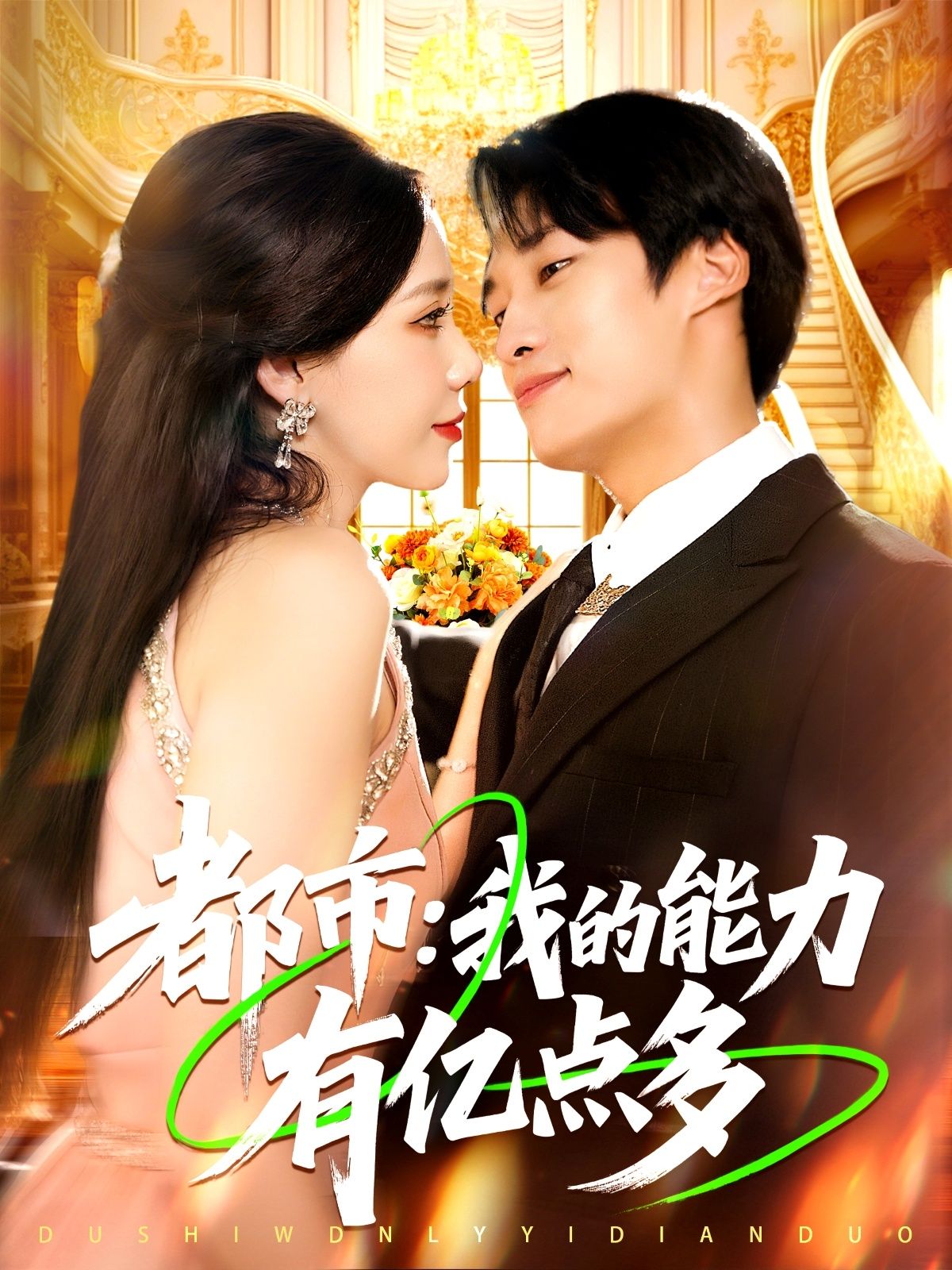 短剧都市我的能力有亿点多1080P HD超高清全集无删减版，高清在线观看！