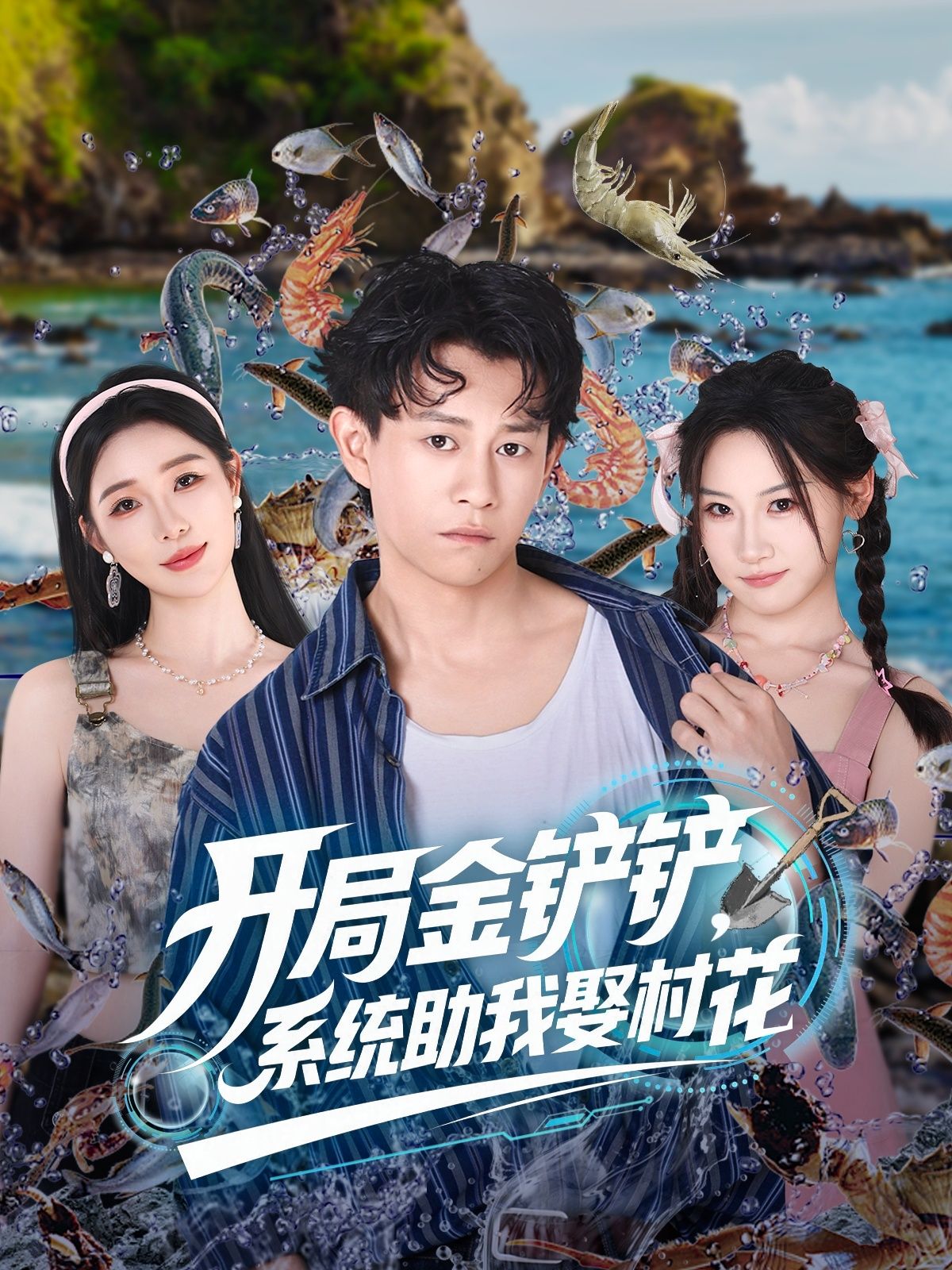 短剧开局金铲铲系统助我娶村花,系统傍身迎娶村花,高清全集无删减,在线看完整版。  第1张 短剧开局金铲铲系统助我娶村花,系统傍身迎娶村花,高清全集无删减,在线看完整版。  第1张
