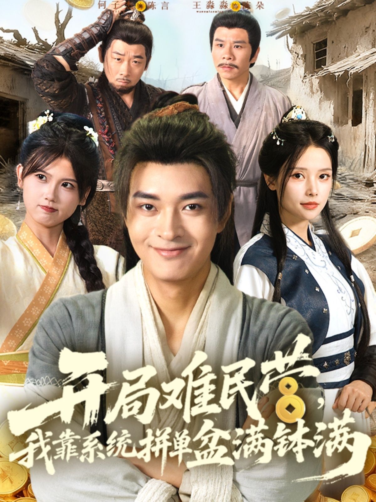短剧开局难民营,系统拼单盆满钵满1080P高清在线观看全集无删减版  第1张 短剧开局难民营,系统拼单盆满钵满1080P高清在线观看全集无删减版  第1张
