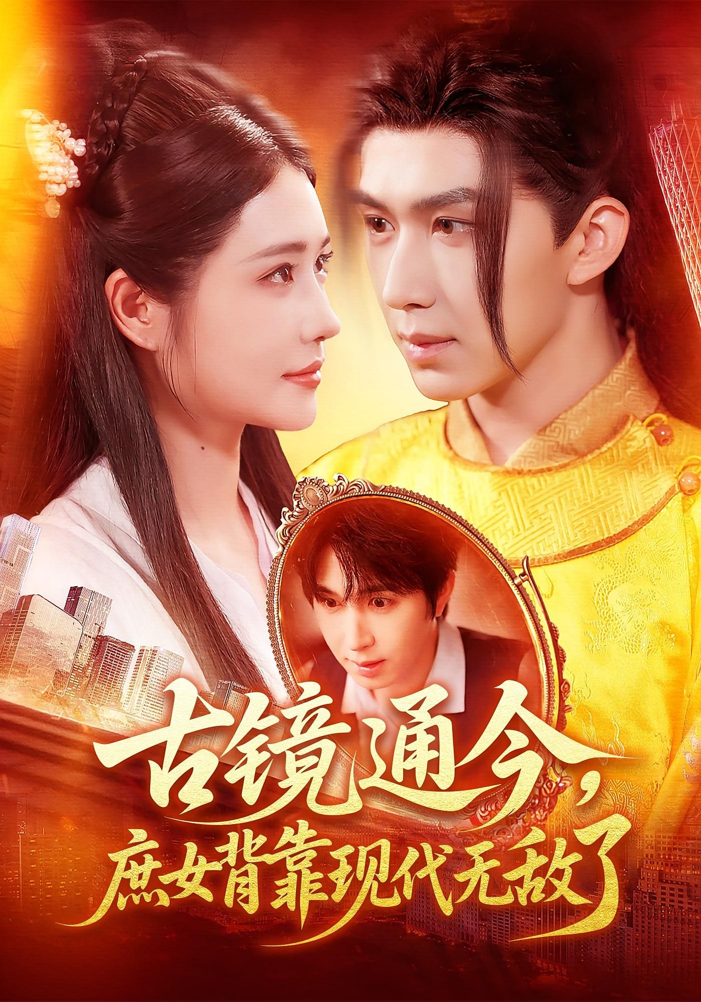 古镜通今庶女背靠现代无敌了超高清全集在线播放，庶女古镜通今携现代智慧逆袭，完整版畅看。  第1张