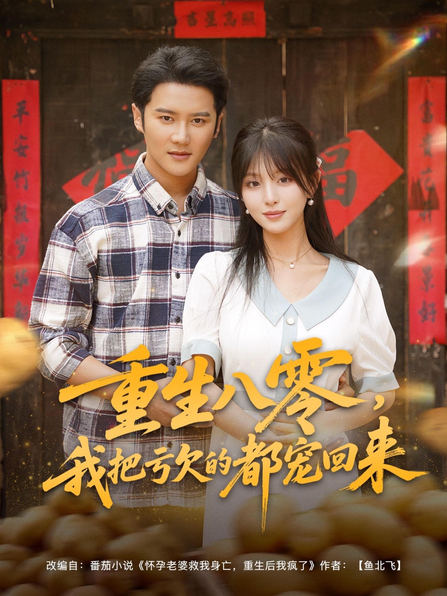重生八零我把亏欠的都宠回来短剧高清全集完整版在线观看，HD画质流畅更新，立即追更！