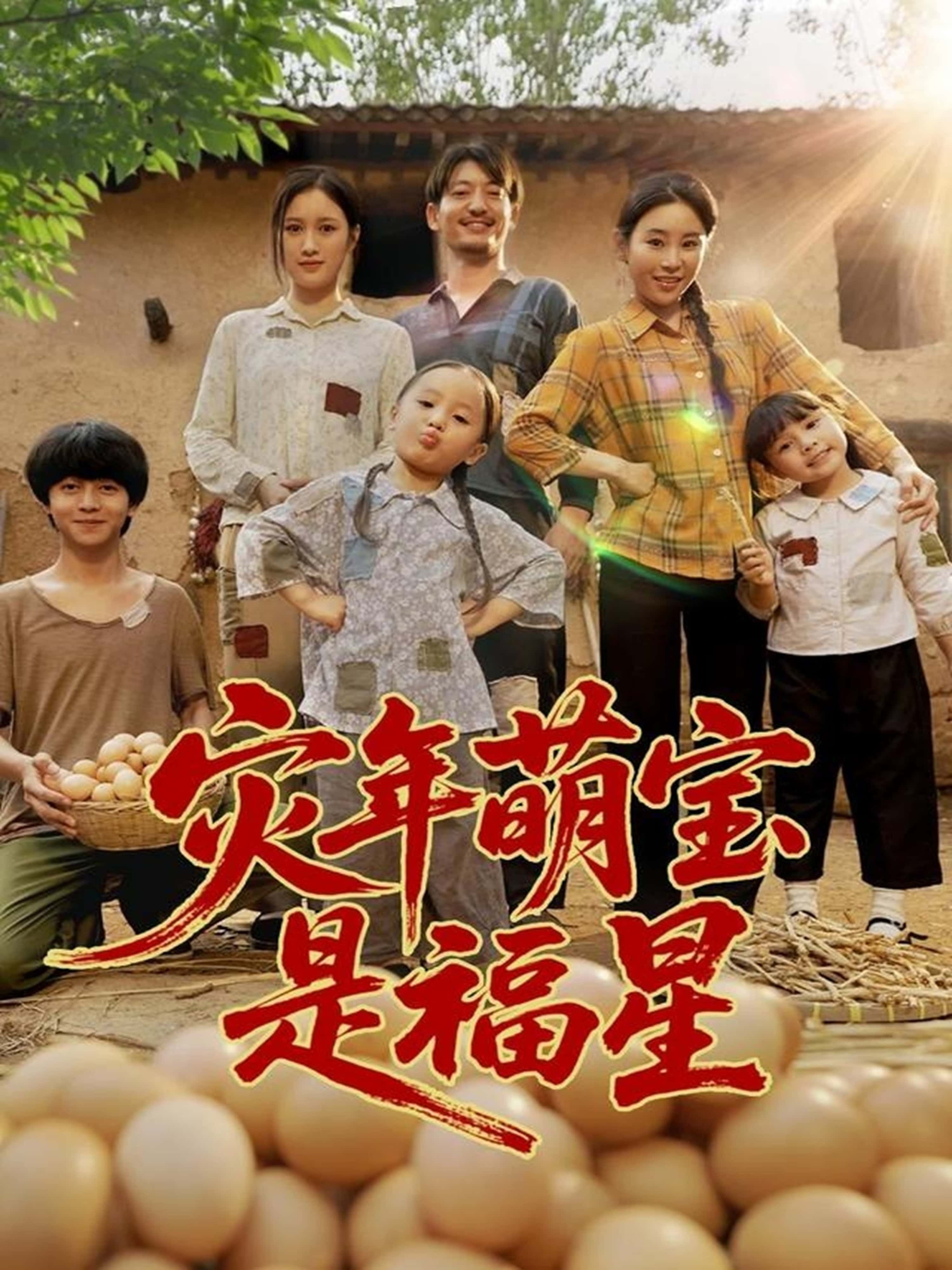 短剧灾年萌宝是福星在线观看，HD超高清全集完整版，萌宝逆天改命，灾年变福年！