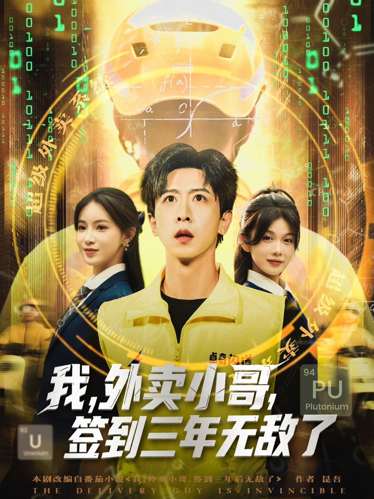 短剧 《我外卖小哥签到三年无敌了》 高清全集完整版在线播放  第1张